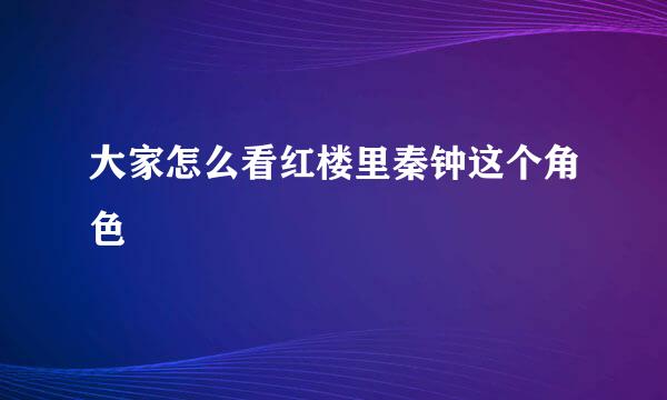 大家怎么看红楼里秦钟这个角色