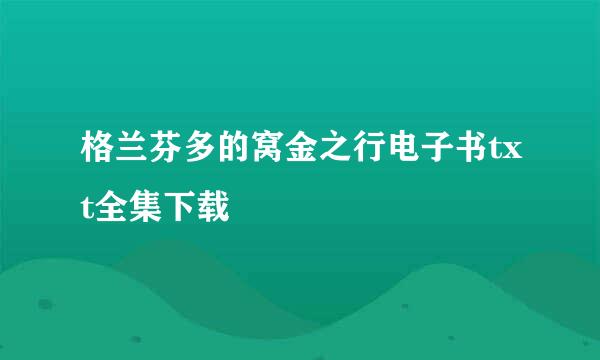 格兰芬多的窝金之行电子书txt全集下载