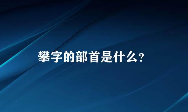 攀字的部首是什么？