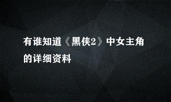 有谁知道《黑侠2》中女主角的详细资料