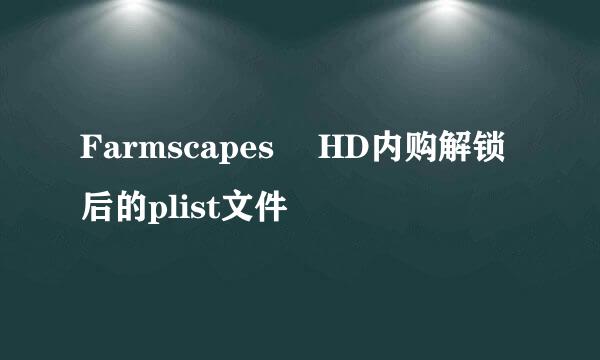 Farmscapes™ HD内购解锁后的plist文件