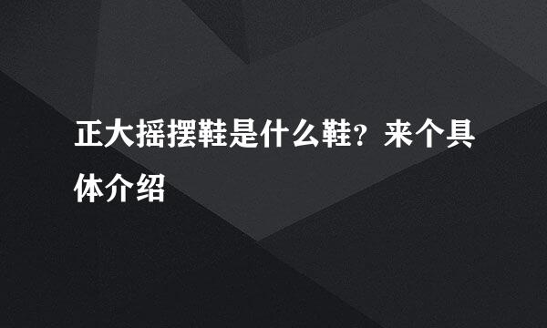 正大摇摆鞋是什么鞋？来个具体介绍