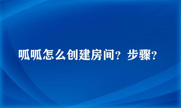 呱呱怎么创建房间？步骤？