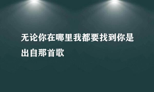 无论你在哪里我都要找到你是出自那首歌