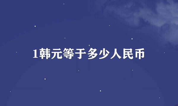 1韩元等于多少人民币