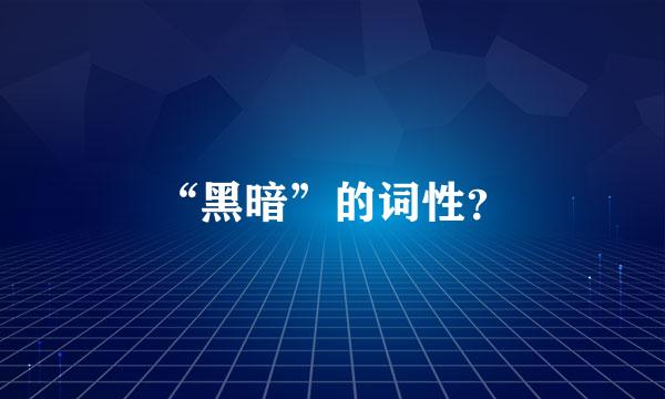 “黑暗”的词性？