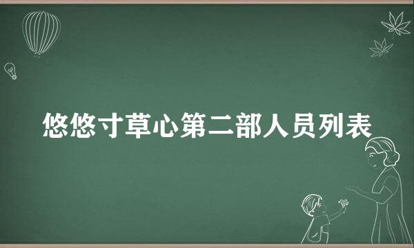 悠悠寸草心第二部人员列表