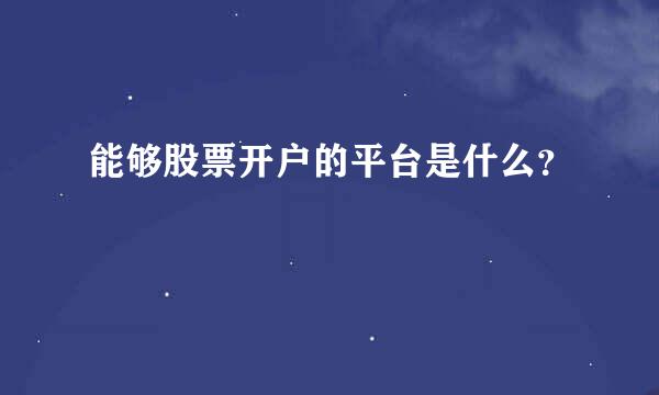 能够股票开户的平台是什么？