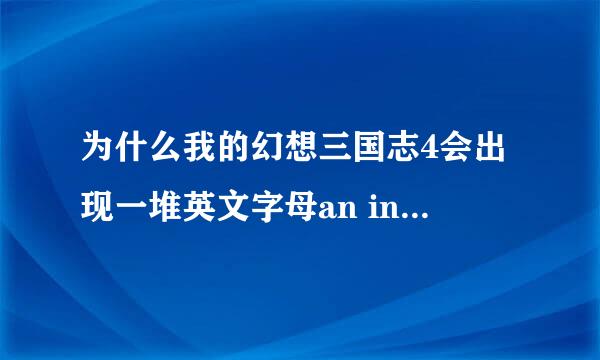 为什么我的幻想三国志4会出现一堆英文字母an internal exception occured (address:ox7c93399c)please