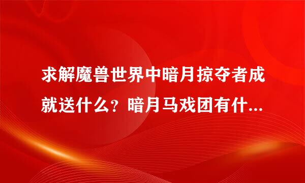 求解魔兽世界中暗月掠夺者成就送什么？暗月马戏团有什么好东西吗？比如坐骑装备类的。求详细。谢谢