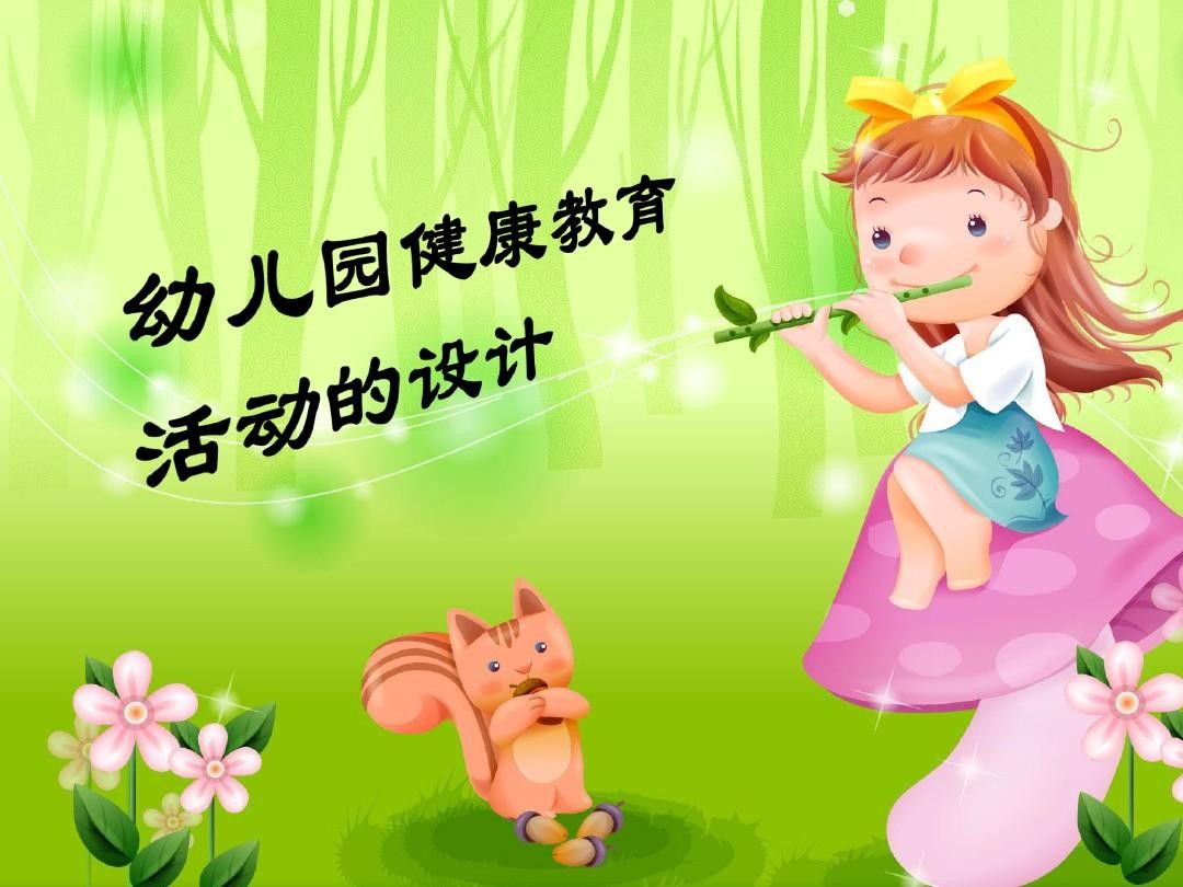 简述幼儿园健康教育活动设计的一般步骤