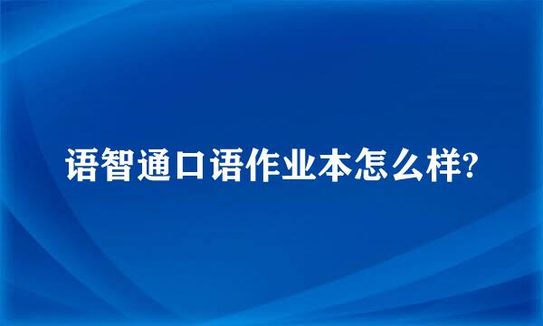 语智通口语作业本怎么样?