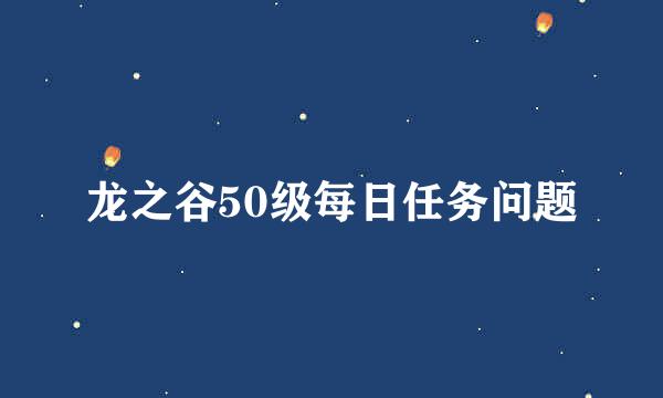 龙之谷50级每日任务问题