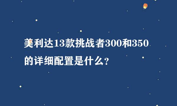 美利达13款挑战者300和350的详细配置是什么？