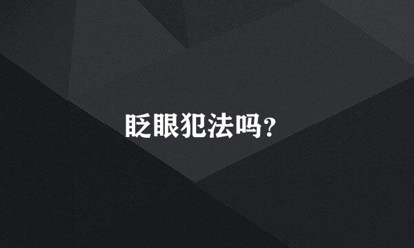 眨眼犯法吗？