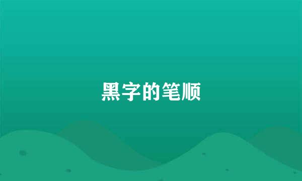 黑字的笔顺