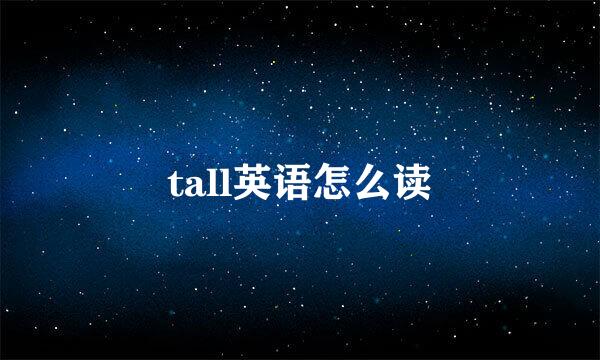 tall英语怎么读