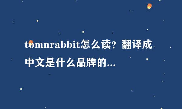 tomnrabbit怎么读？翻译成中文是什么品牌的衣服？谢谢