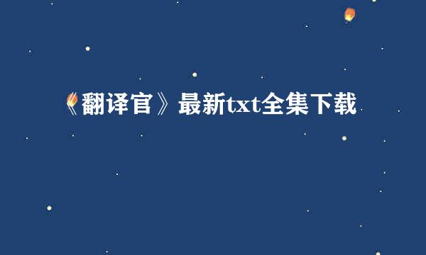 《翻译官》最新txt全集下载