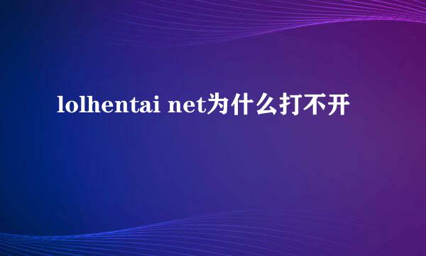 lolhentai net为什么打不开