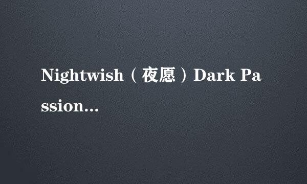 Nightwish（夜愿）Dark Passion Play哪首最好听