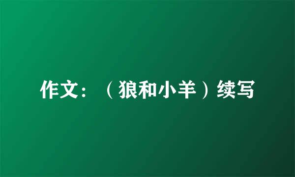 作文：（狼和小羊）续写