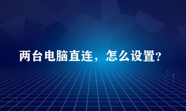 两台电脑直连，怎么设置？