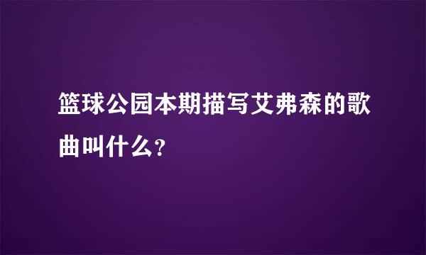 篮球公园本期描写艾弗森的歌曲叫什么？