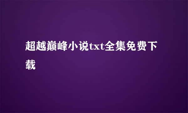 超越巅峰小说txt全集免费下载