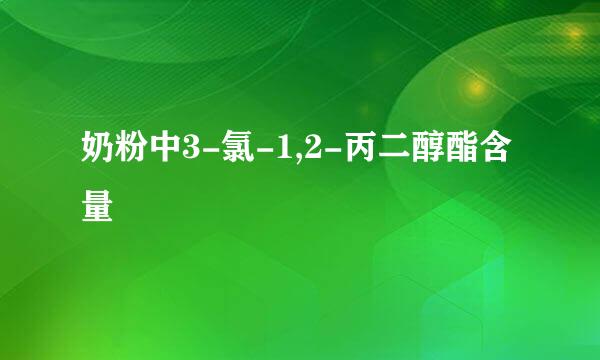 奶粉中3-氯-1,2-丙二醇酯含量