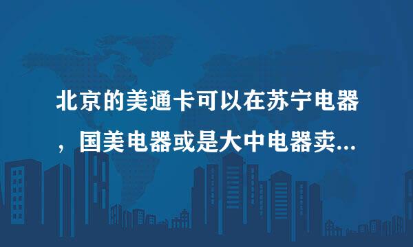 北京的美通卡可以在苏宁电器，国美电器或是大中电器卖手机吗？