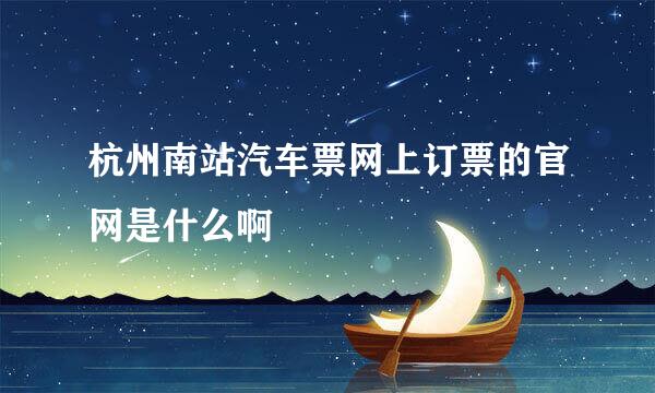 杭州南站汽车票网上订票的官网是什么啊