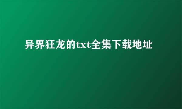 异界狂龙的txt全集下载地址