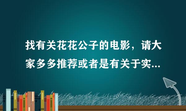 找有关花花公子的电影，请大家多多推荐或者是有关于实现别人愿望的电影