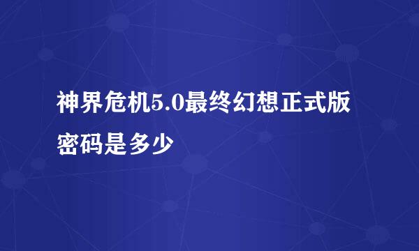 神界危机5.0最终幻想正式版密码是多少