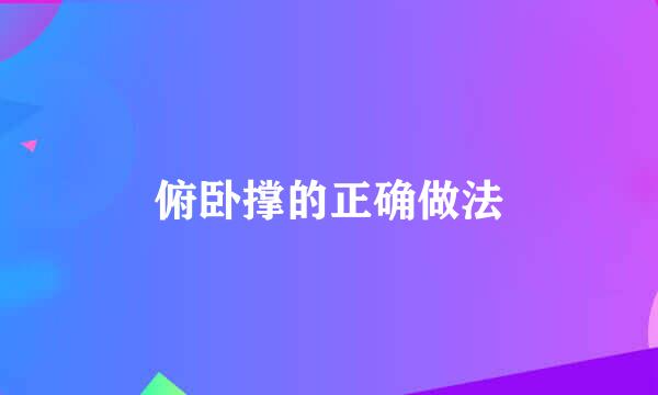 俯卧撑的正确做法