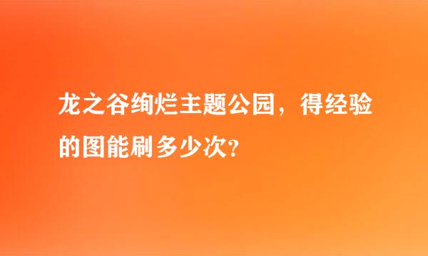 龙之谷绚烂主题公园，得经验的图能刷多少次？