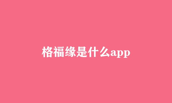 格福缘是什么app