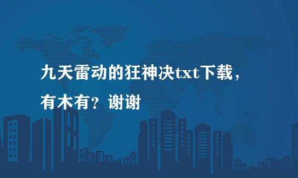 九天雷动的狂神决txt下载，有木有？谢谢