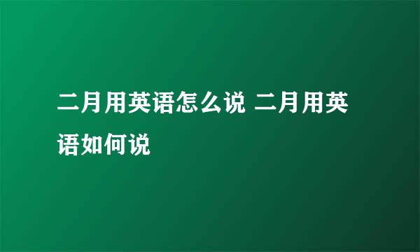 二月用英语怎么说 二月用英语如何说