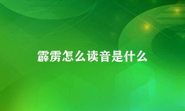 霹雳怎么读音是什么