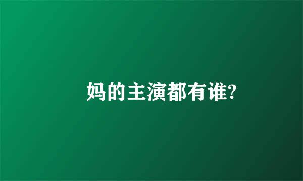 囧妈的主演都有谁?