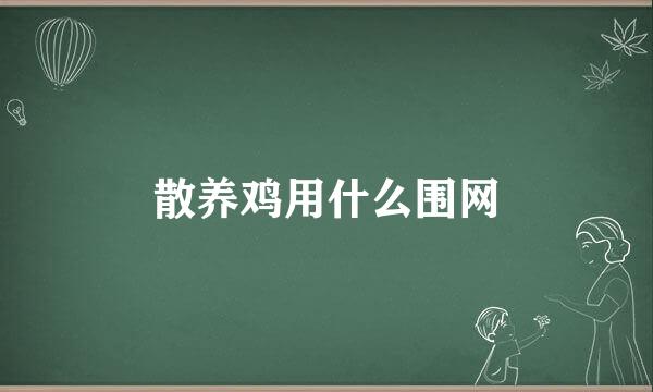 散养鸡用什么围网