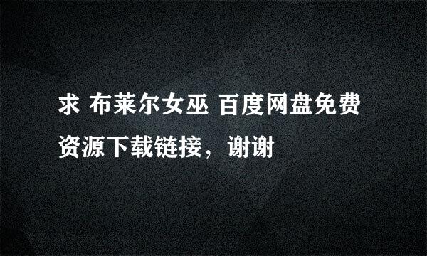 求 布莱尔女巫 百度网盘免费资源下载链接，谢谢