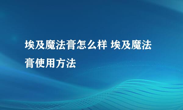 埃及魔法膏怎么样 埃及魔法膏使用方法