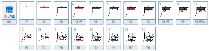 鏖怎么读？