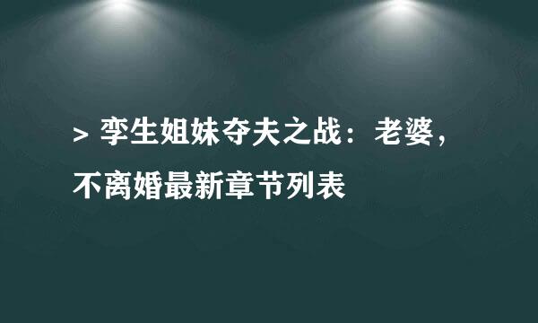 > 孪生姐妹夺夫之战：老婆，不离婚最新章节列表