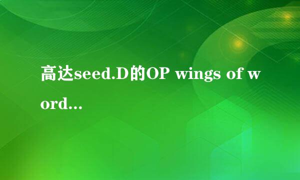 高达seed.D的OP wings of words 的歌词（日文/中文)/以及日文的罗马音