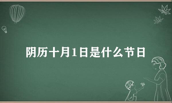 阴历十月1日是什么节日