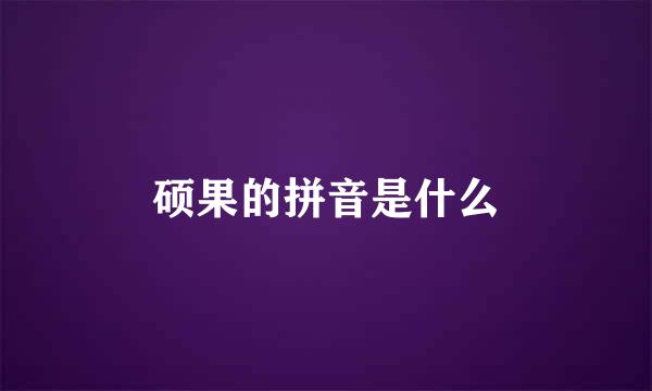 硕果的拼音是什么